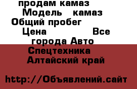 продам камаз 5320 › Модель ­ камаз › Общий пробег ­ 10 000 › Цена ­ 200 000 - Все города Авто » Спецтехника   . Алтайский край